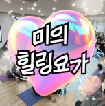 (休-소식) 미(美)의 힐링요가 진행 목록사진